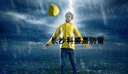 很多人從事防雷久了，應該很會預防雷擊了，反而更加害怕雷擊？