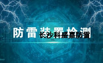 幾十年實(shí)戰(zhàn)經(jīng)驗(yàn)的防雷檢測(cè)員透露的技巧和方法，條條經(jīng)典