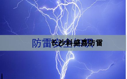 湖南省各地級(jí)市平均雷暴日知多少：郴州第一暴，誰排最后？